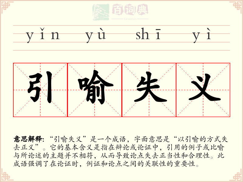 引喻失义