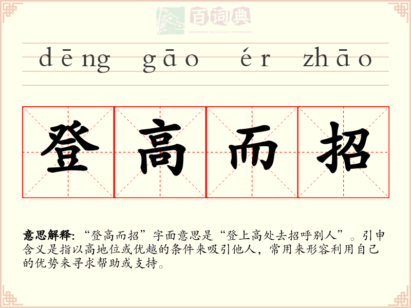 登高而招