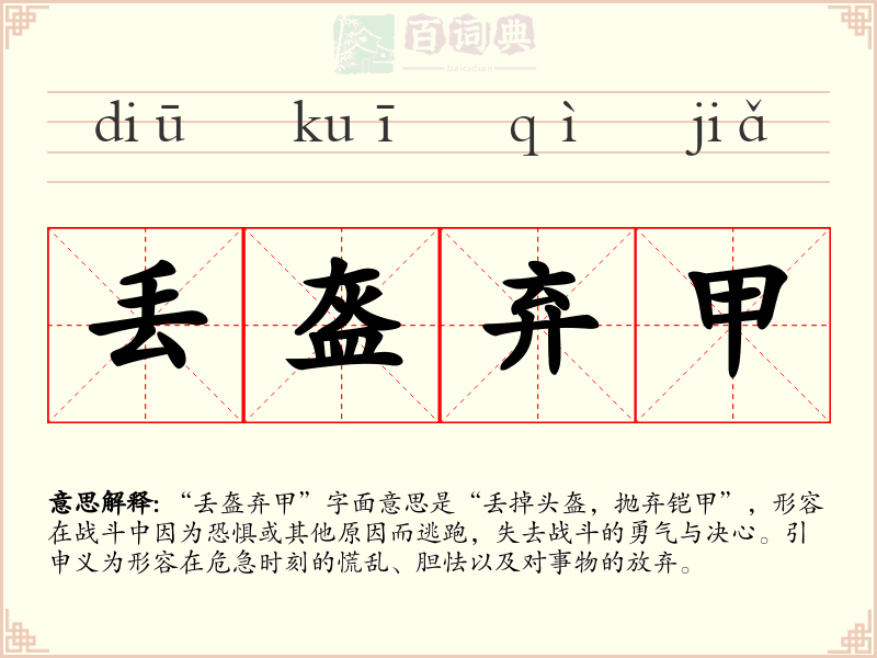 丢盔弃甲