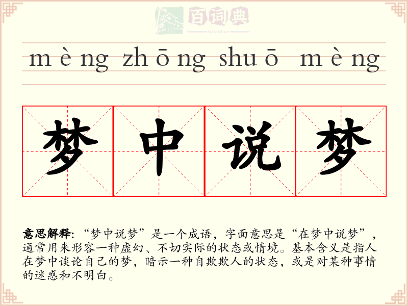 梦中说梦