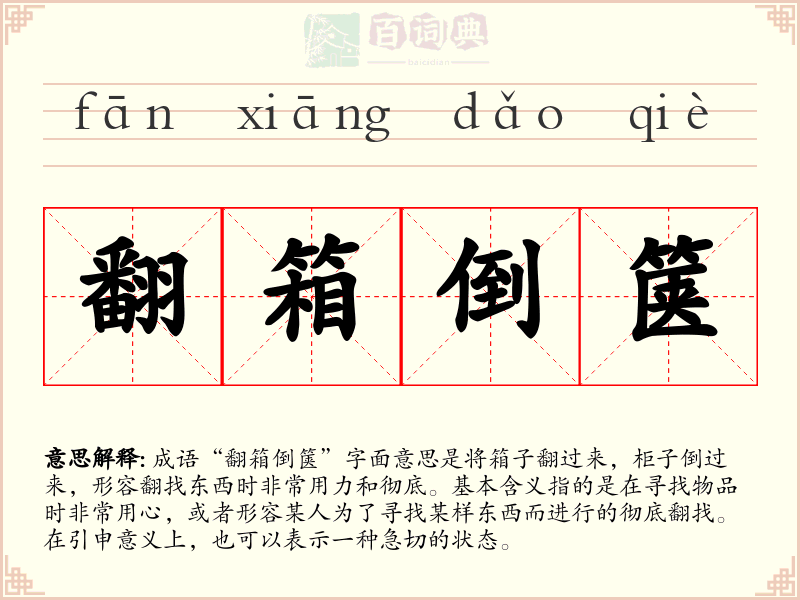 翻箱倒箧