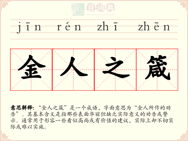 金人之箴