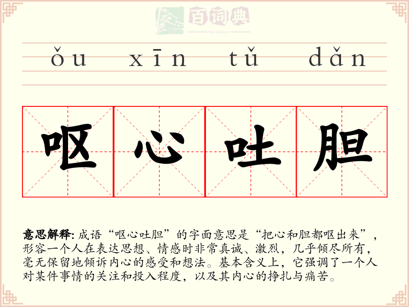 呕心吐胆