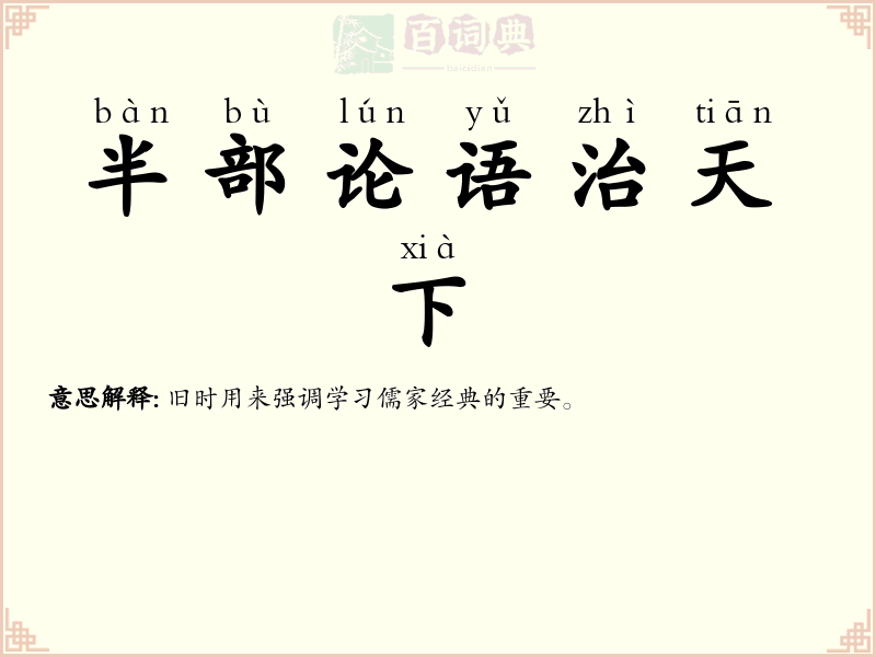 半部论语治天下