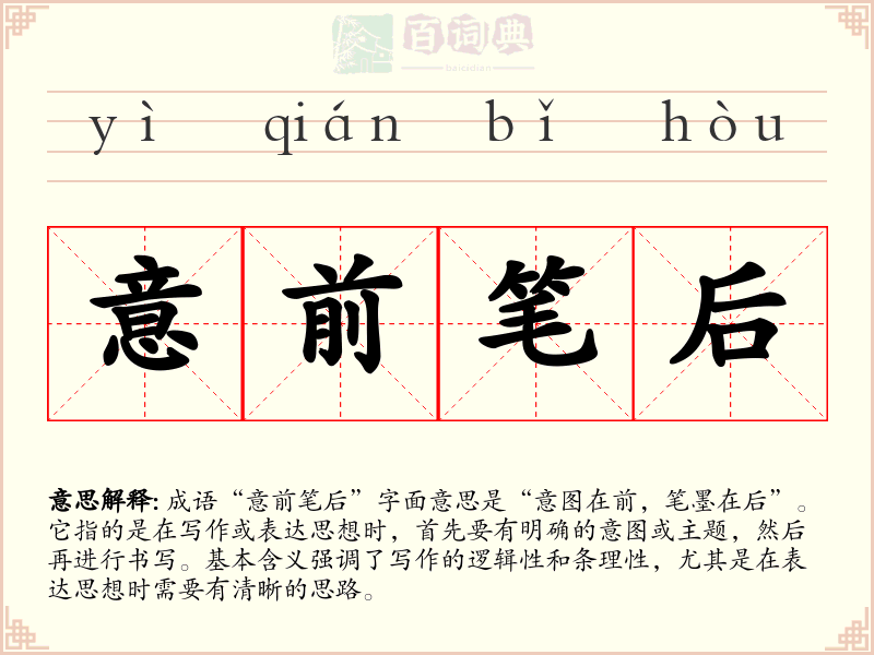 意前笔后
