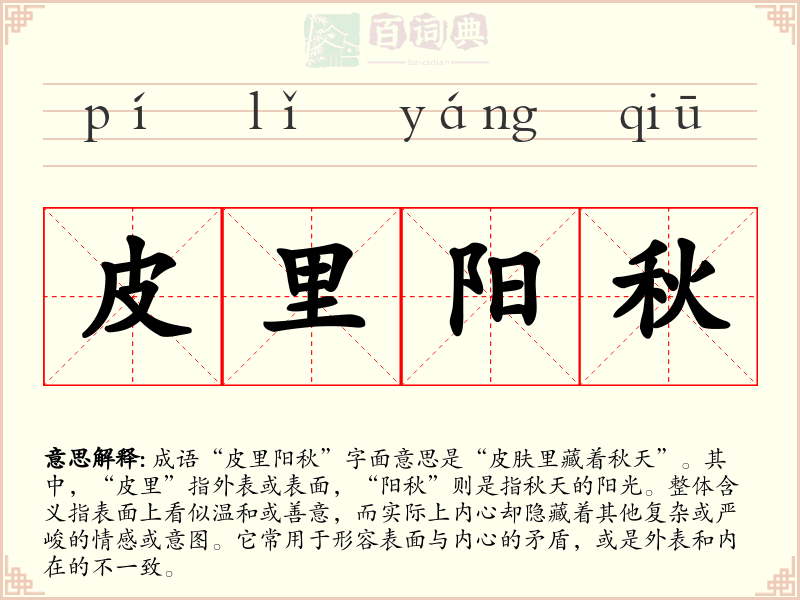 皮里阳秋