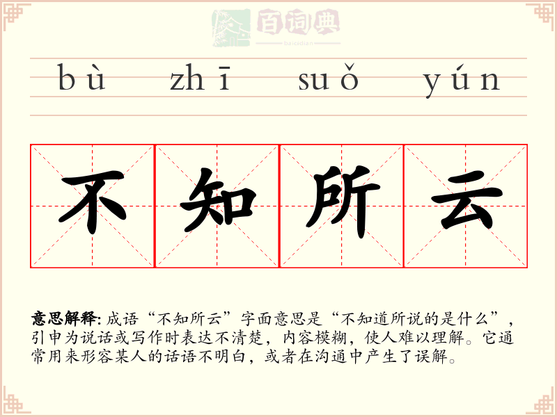不知所云