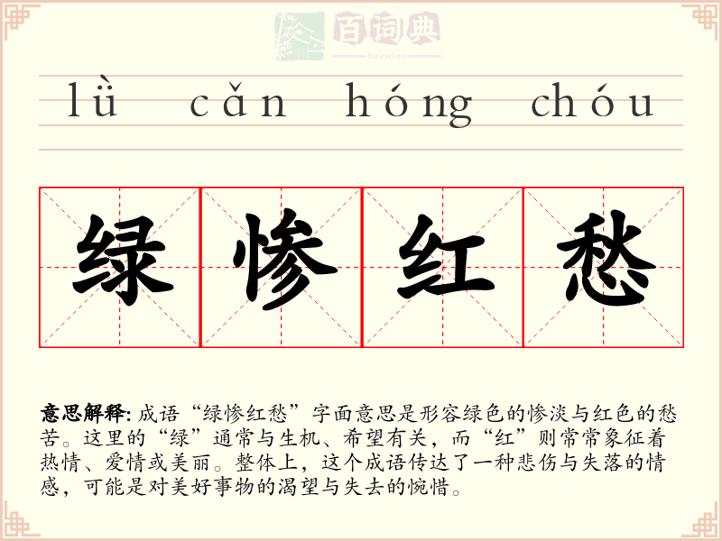 绿惨红愁