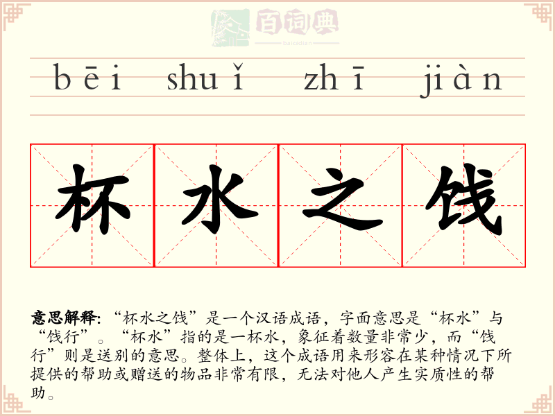 杯水之饯