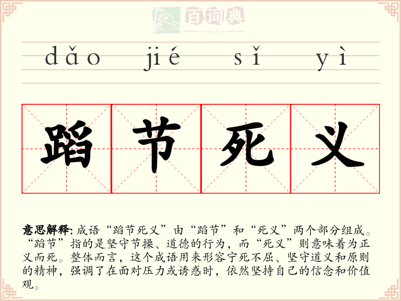 蹈节死义