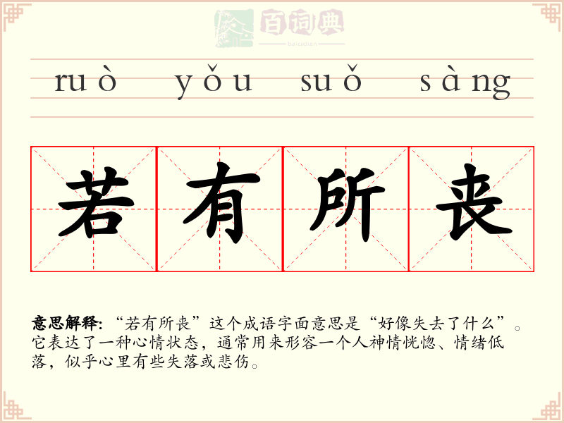 若有所丧
