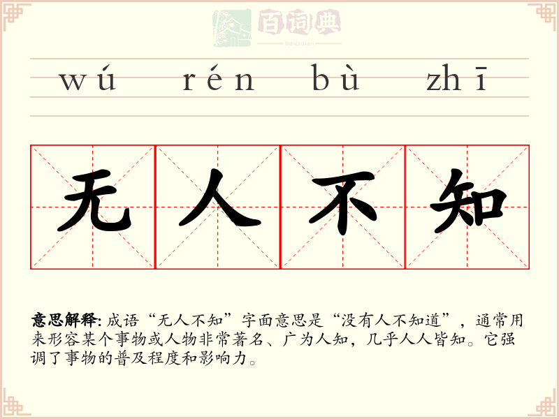 无人不知