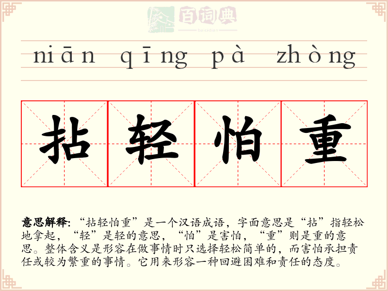 拈轻怕重