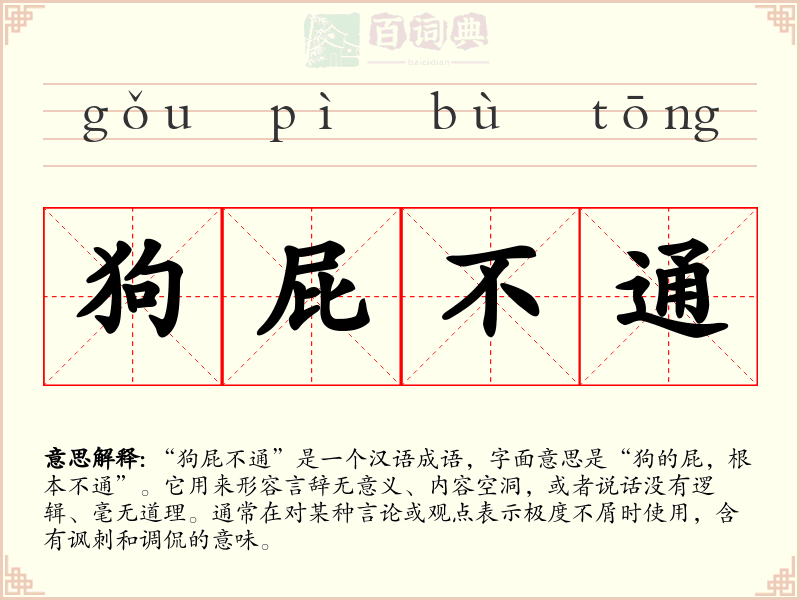 狗屁不通
