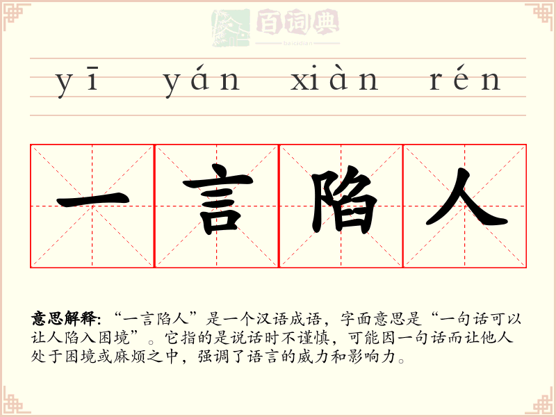 一言陷人