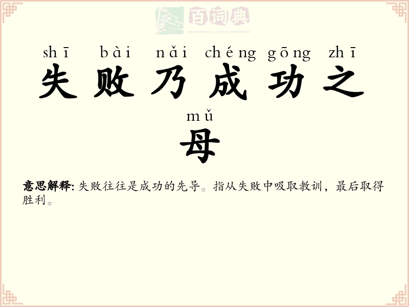 失败乃成功之母