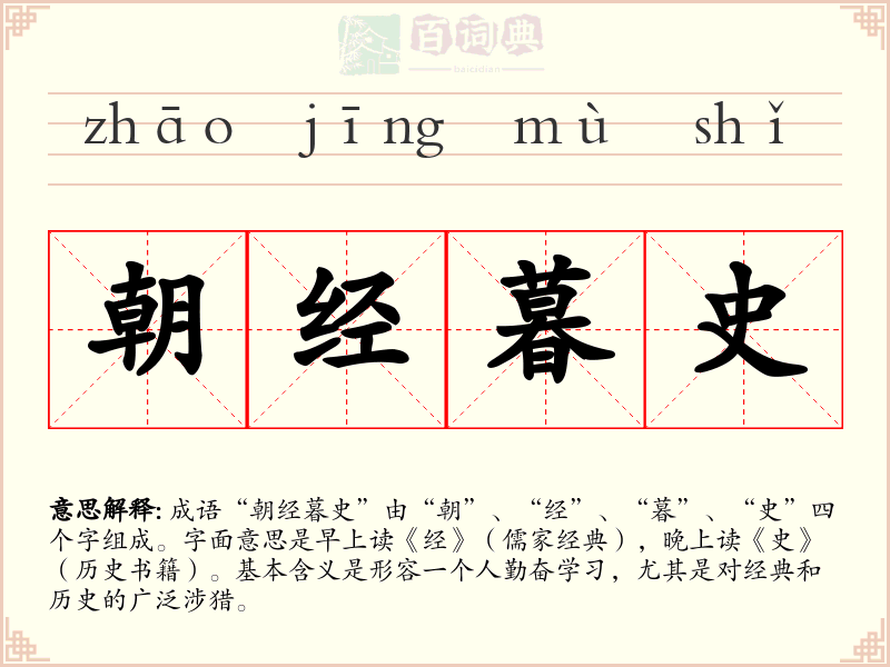 朝经暮史
