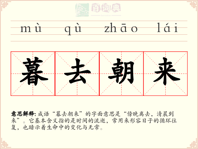 暮去朝来
