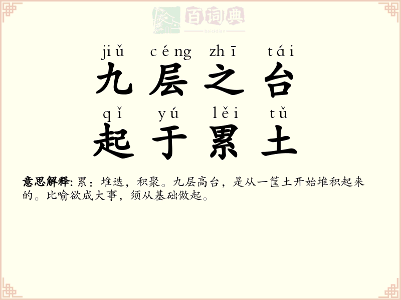 九层之台，起于累土