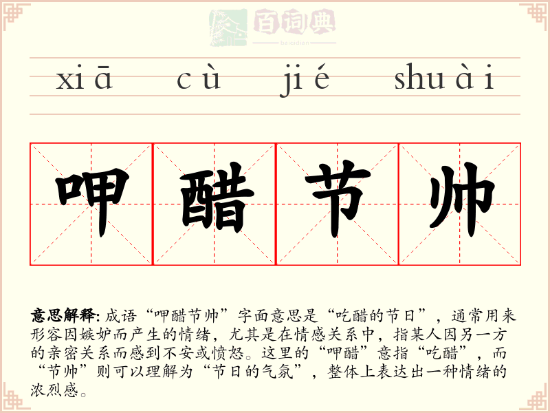 呷醋节帅