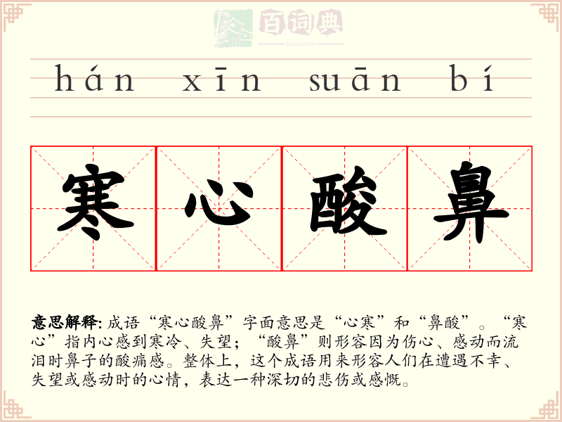 寒心酸鼻