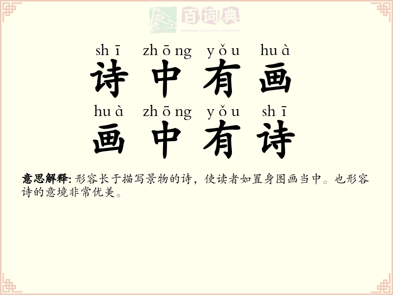诗中有画，画中有诗