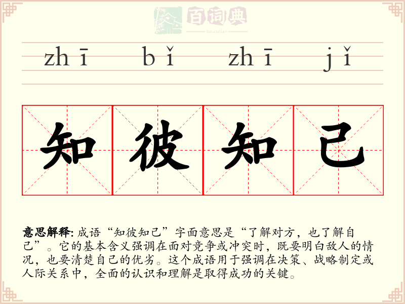 知彼知己