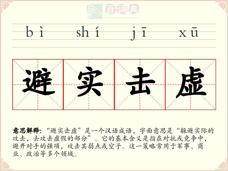 避实击虚
