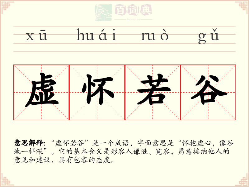 虚怀若谷