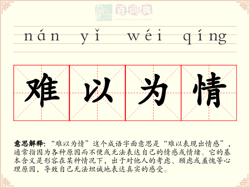 难以为情