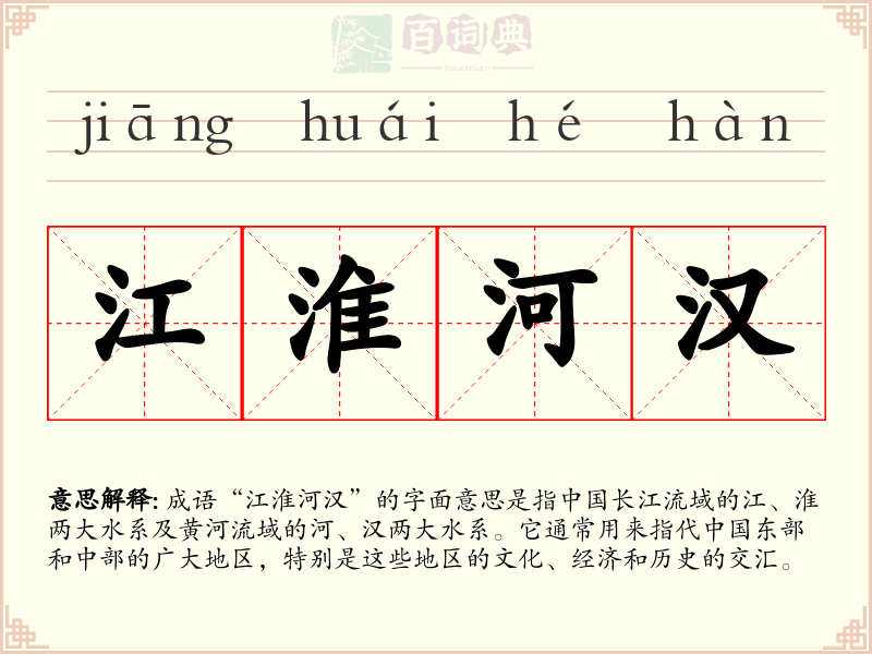 江淮河汉