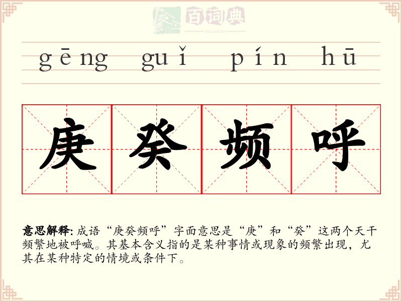 庚癸频呼