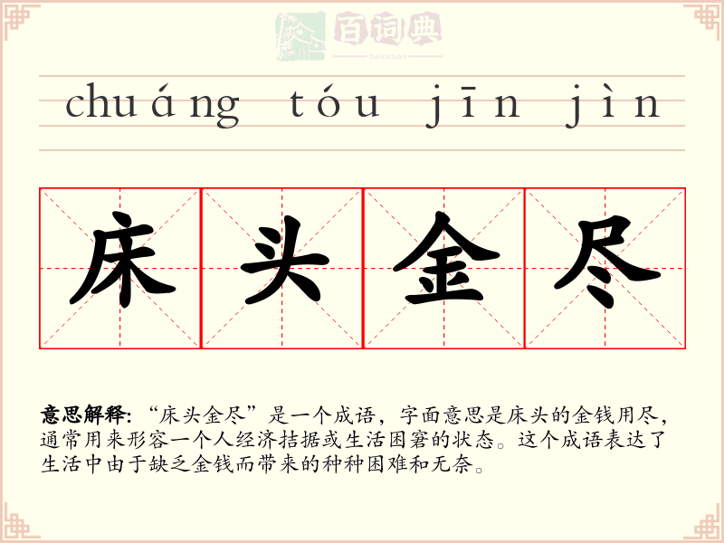 床头金尽