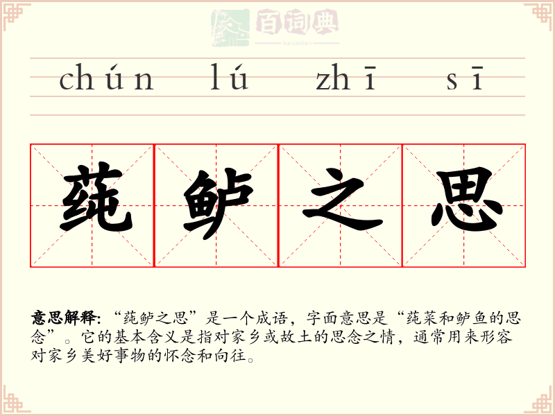 莼鲈之思
