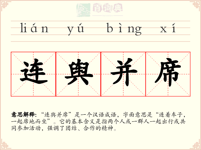 连舆并席