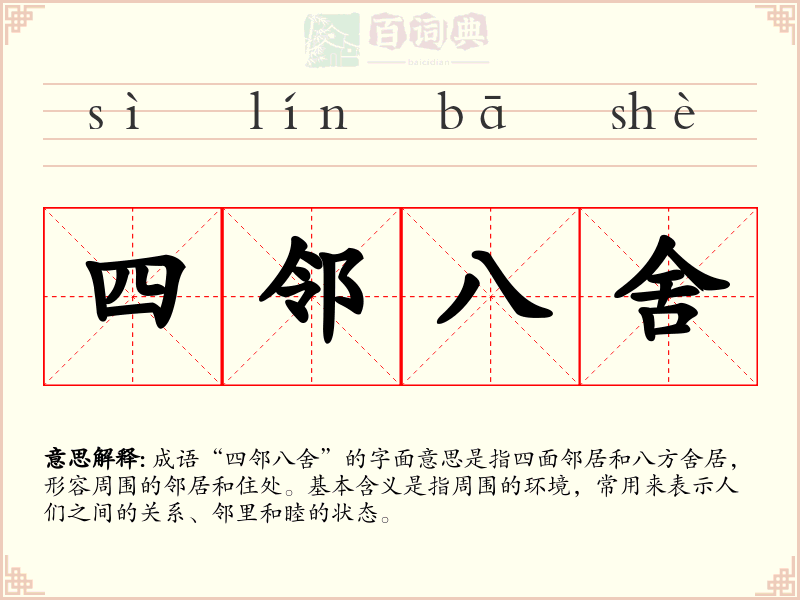 四邻八舍