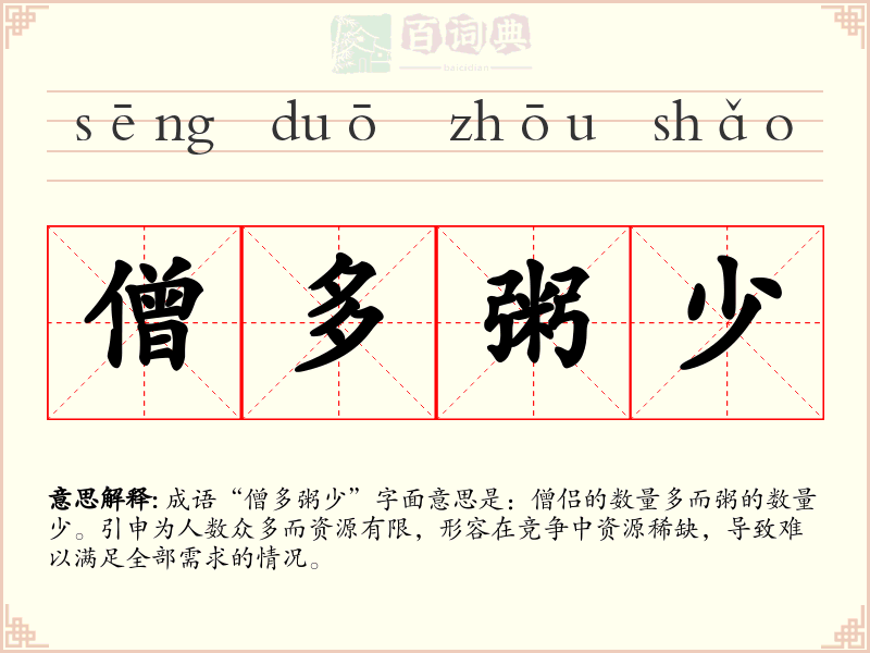 僧多粥少