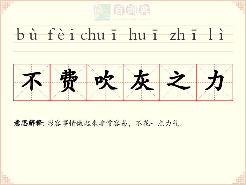 不费吹灰之力