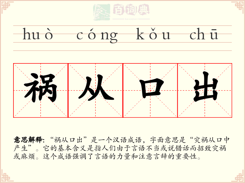 祸从口出