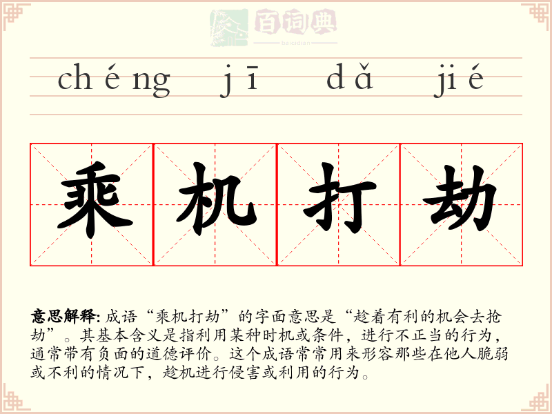 乘机打劫