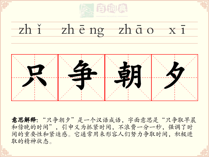 只争朝夕