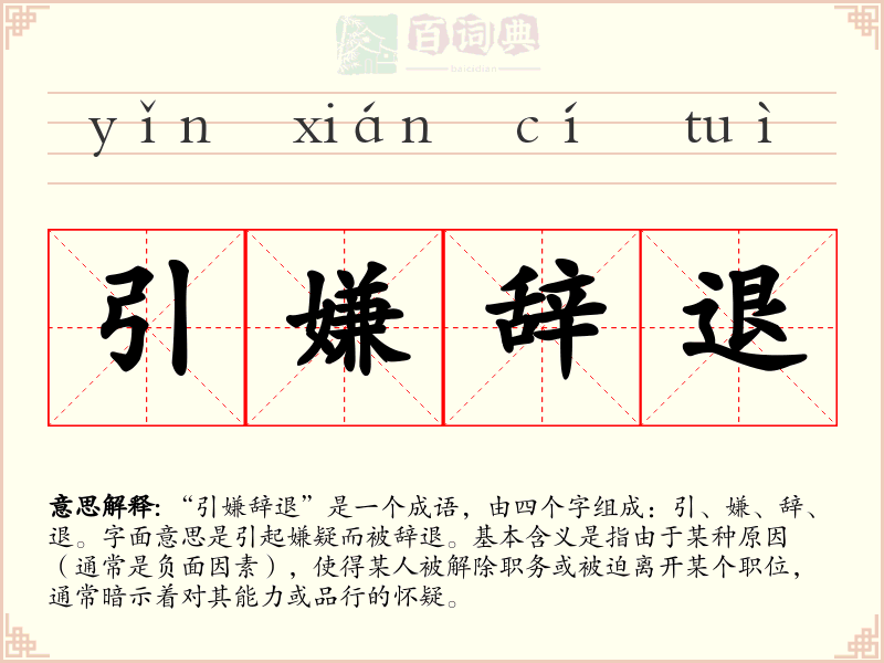 引嫌辞退