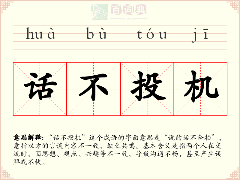 话不投机