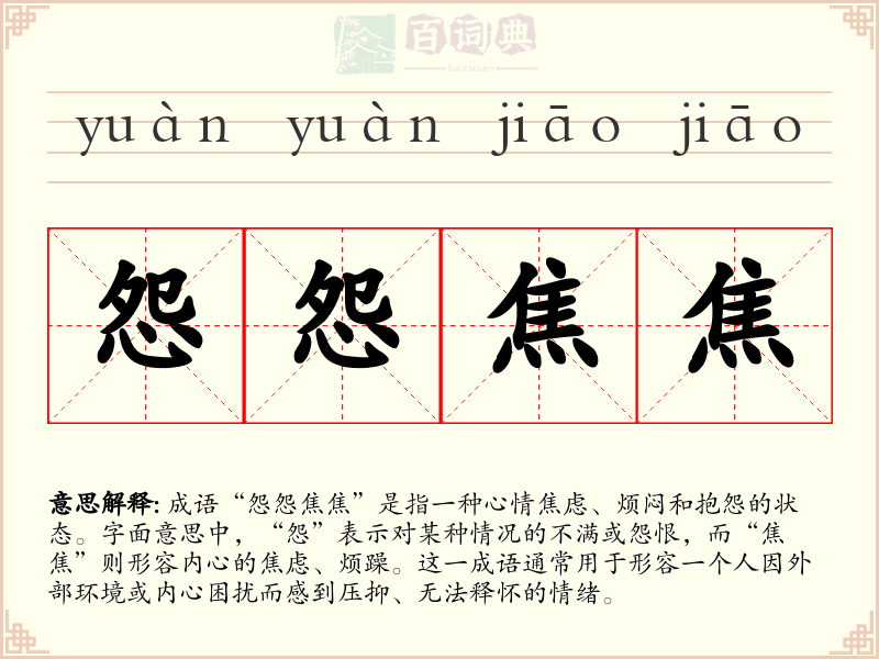 怨怨焦焦