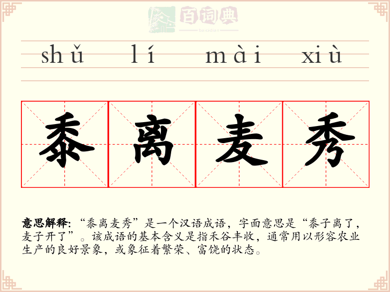 黍离麦秀
