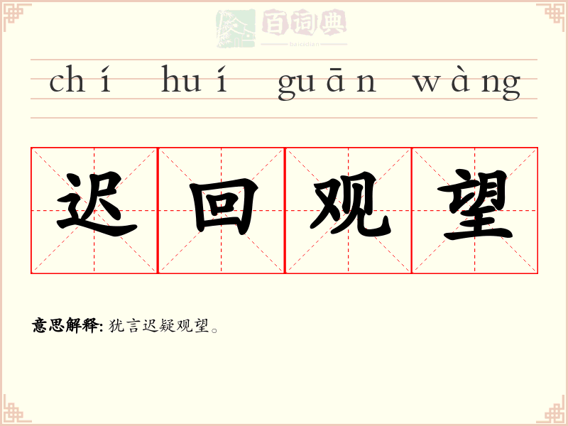 迟回观望