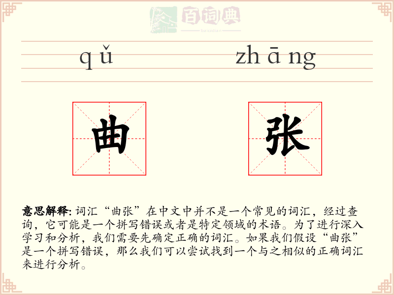 曲张