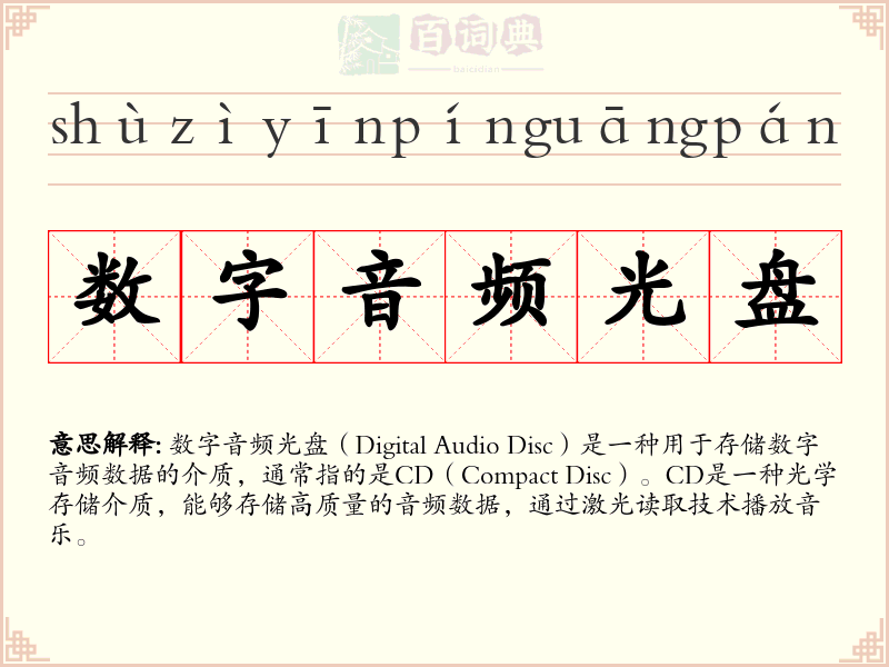 数字音频光盘