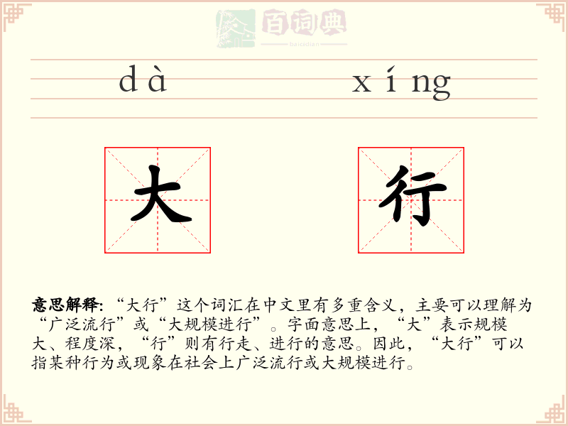 大行