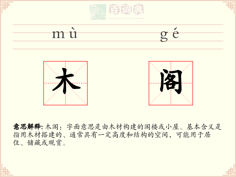 木阁